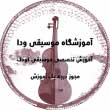 لوگوی آموزشگاه موسیقی ودا